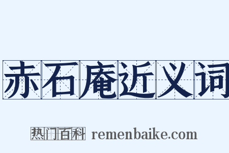 赤石庵近义词是什么意思的图片